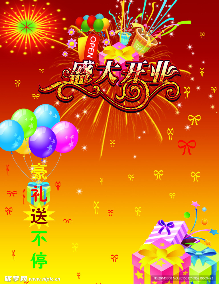 盛大开业素材