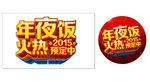 2015年夜饭火热预定中