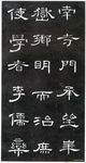 曹全碑高清系列大图