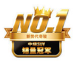 销售冠军（抠图素材）