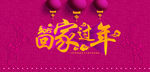 回家过年