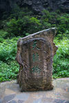 武隆天坑