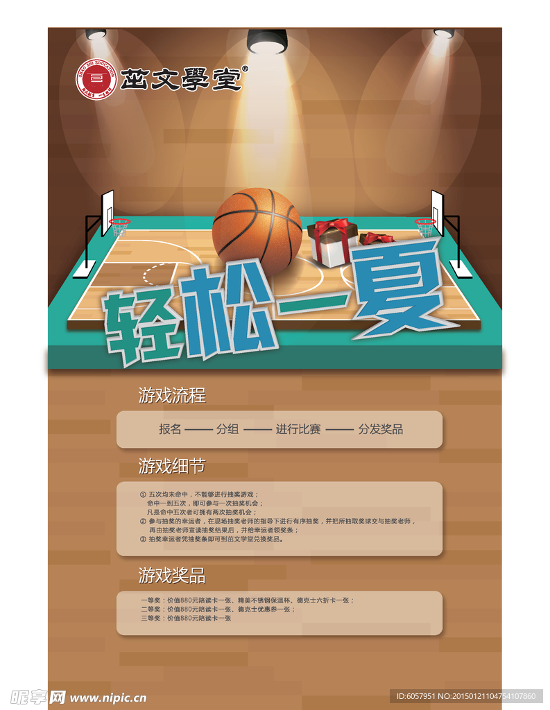 清凉一夏篮球比赛