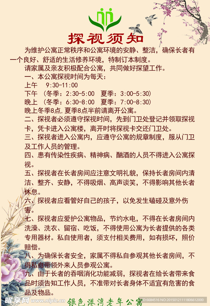 探视须知