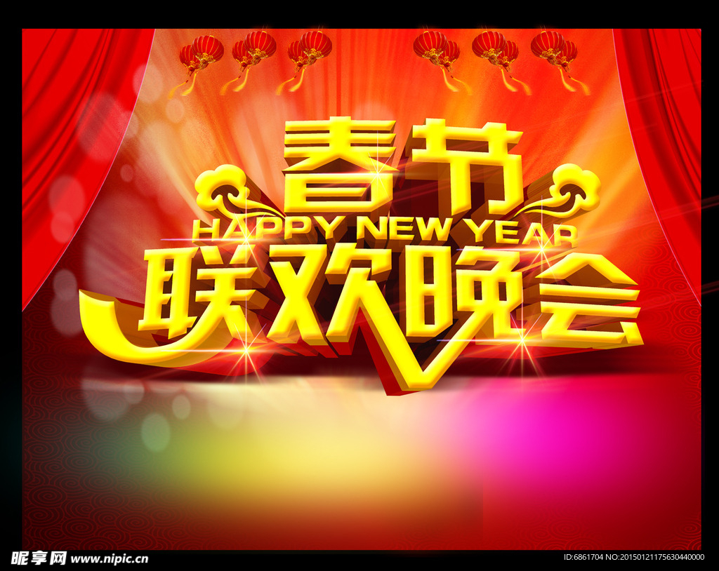 春节联欢晚会
