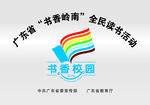 广东省 书香岭南 全民读书活动