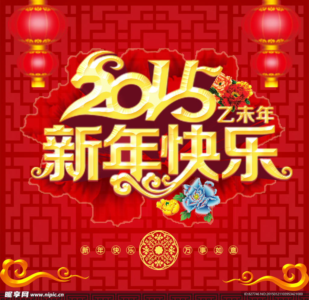 2015新年快乐PSD海报