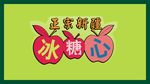 新疆冰糖心