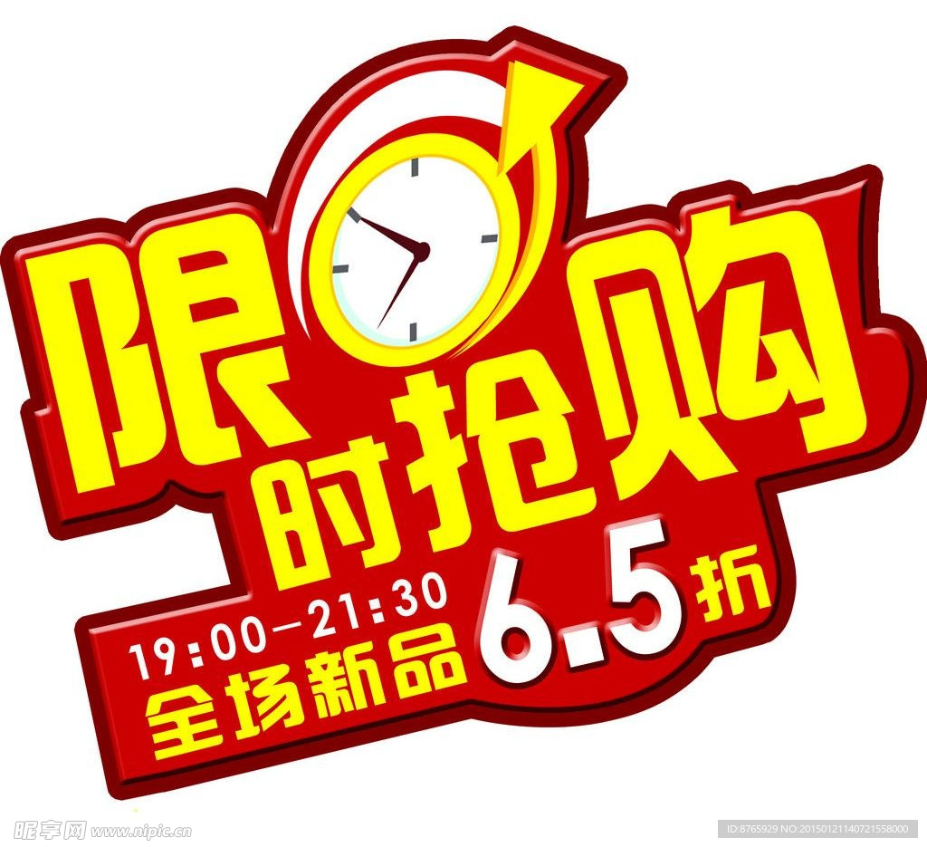 限时抢购