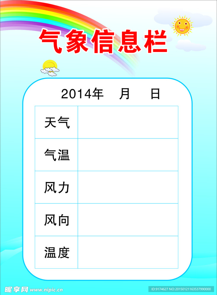 校园气象信息栏