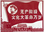 无产阶级文化大革命万岁