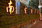 南京路步行街夜景