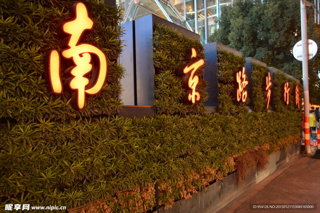 南京路步行街夜景