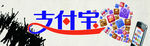 支付宝