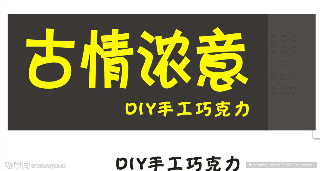 古情浓意