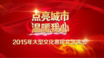 点亮城市 温暖我心 文艺惠民演