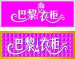女装门头牌