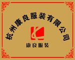 康良服装门牌