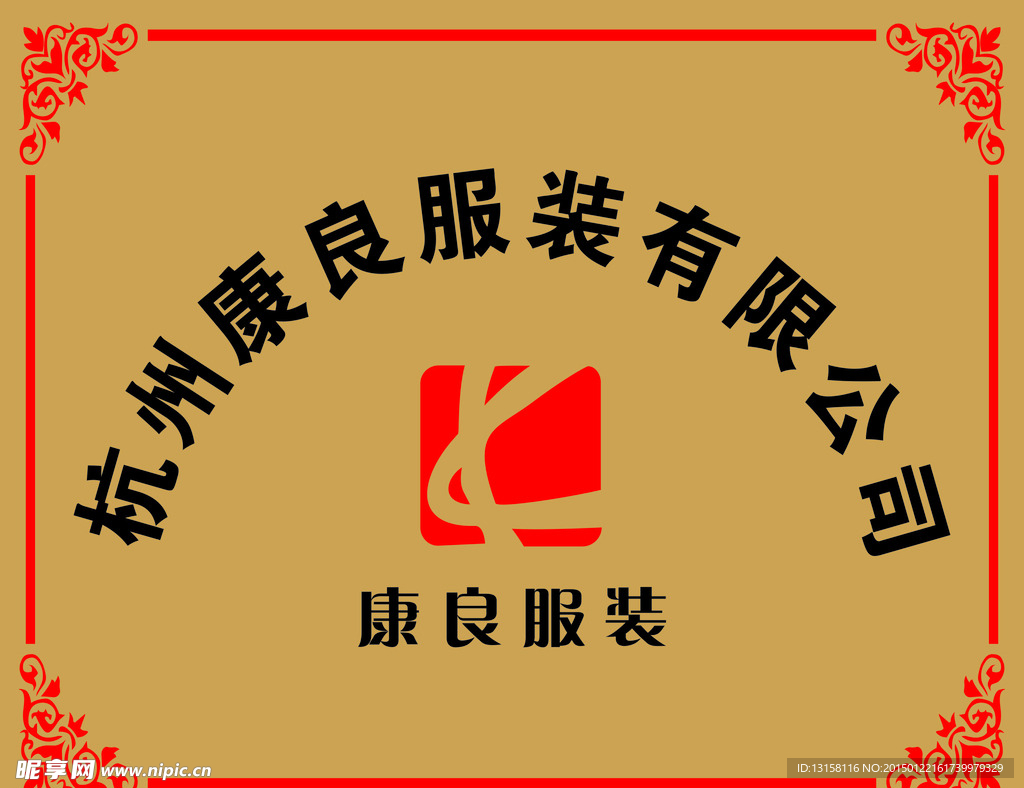 康良服装门牌