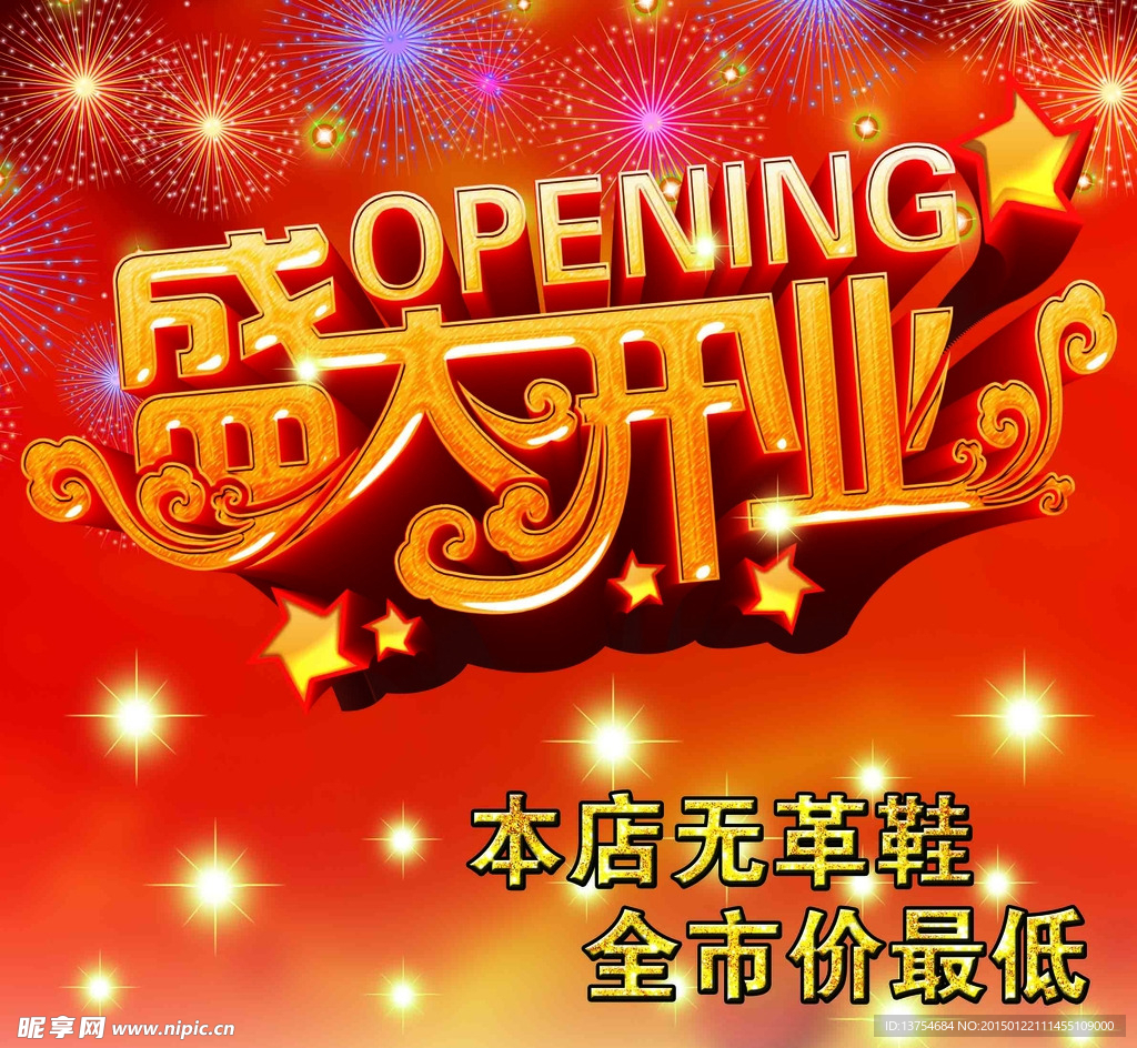 盛大开业