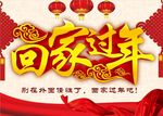 春节 回家过年