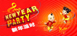 新年派对海报设计