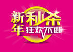 新年秒杀促销海报