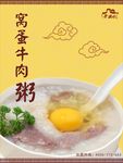 窝蛋牛肉粥