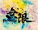 无限