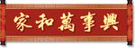 家和万事兴
