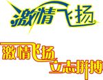激情飞扬 立志拼搏