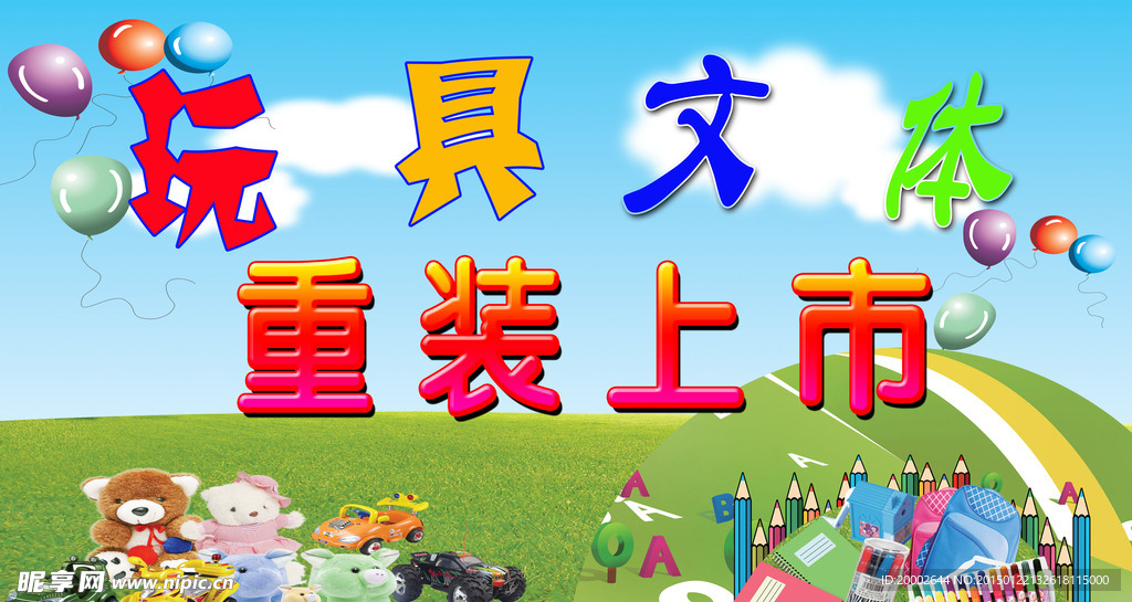 玩具 文体