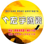 宏宇地贴