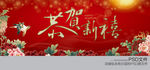 恭贺新禧