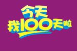 今天我100天了