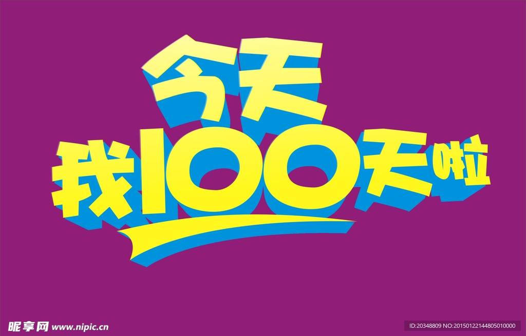 今天我100天了