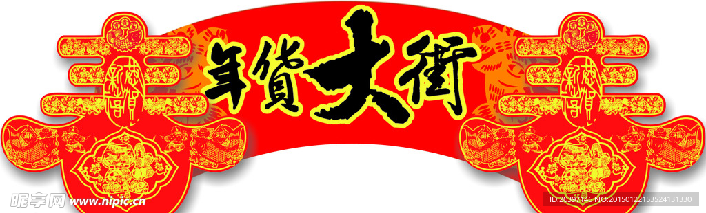 年货大街
