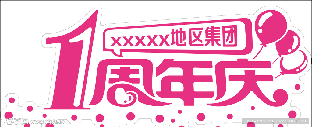 一周年庆logo