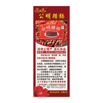 公明腊肠易拉宝 X展架