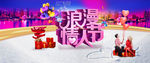 浪漫情人节淘宝首页海报