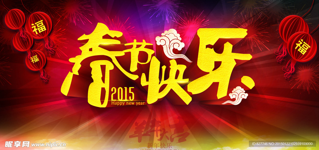 春节快乐PSD2015新年素材