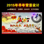2015羊年