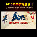 2015 羊年