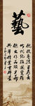 字画 艺术人生