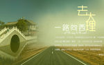 大理旅游海报PSD素材