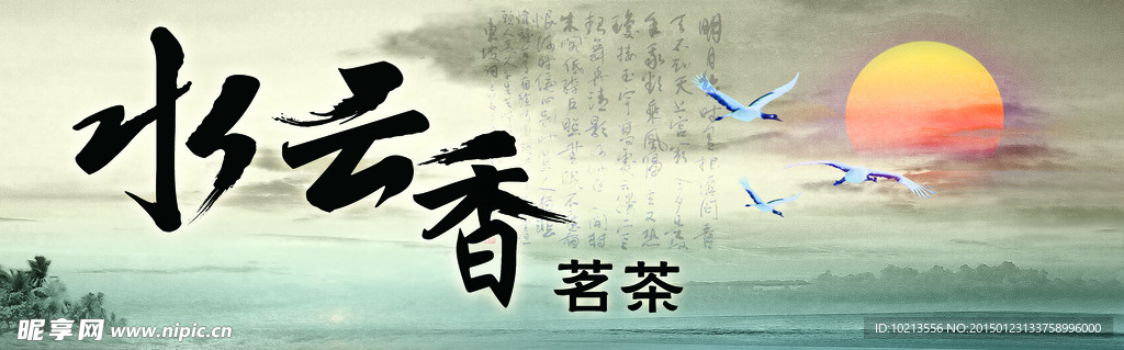 水云香茗茶背景素材
