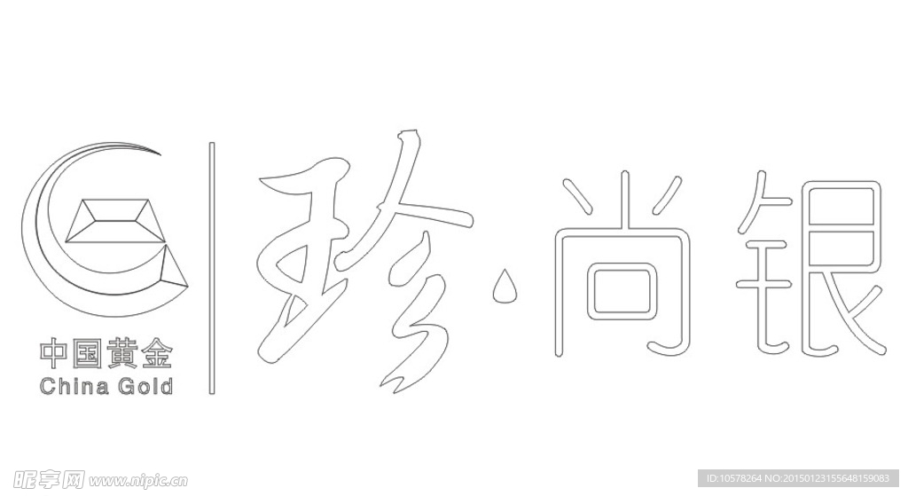 珍尚银