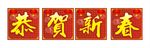 恭贺新春