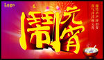 闹元宵