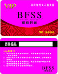 bfss会员卡